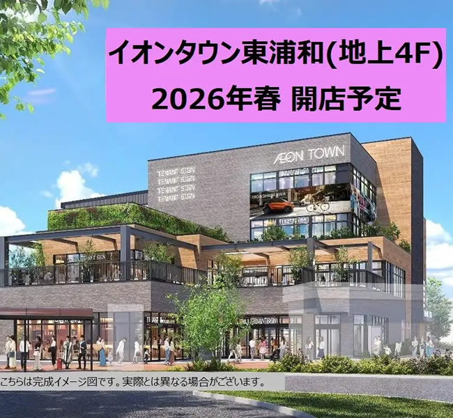 イオンタウン東浦和店