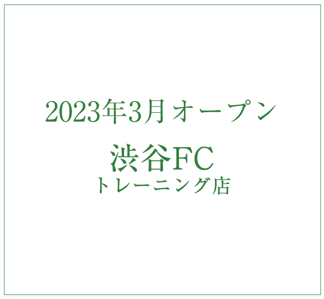 渋谷FCトレーニング店